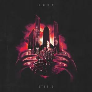 STED.D - Чтоб ты сдох