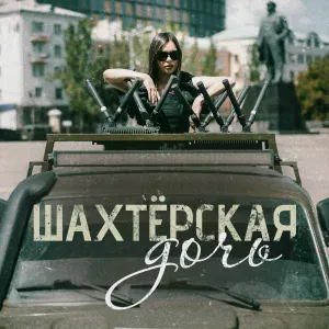 Лампасы, Патрик Ридл, Ксения Пастух - Шахтёрская дочь