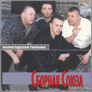 Сборная Союза - Вор