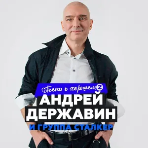 Андрей Державин, Сталкер - Наташа