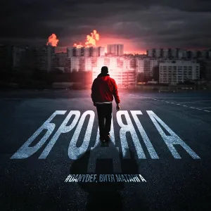 #DanyDef, Витя Матанга - Бродяга