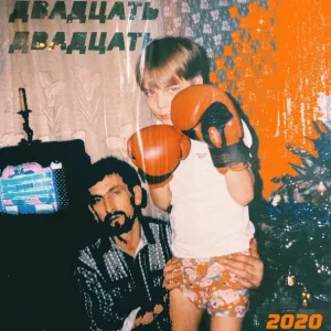 Слава КПСС - ДВАДЦАТЬ ДВАДЦАТЬ