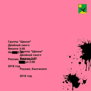 ЩЕНКИ - Нихуя