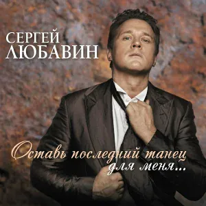 Любавин Сергей - Свадьбы