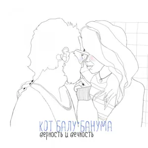 Кот Балу - От души