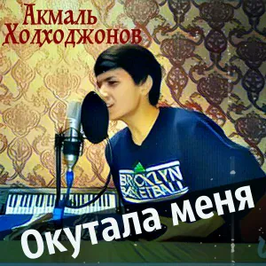 Акмаль Холходжаев - Окутала меня половина моя