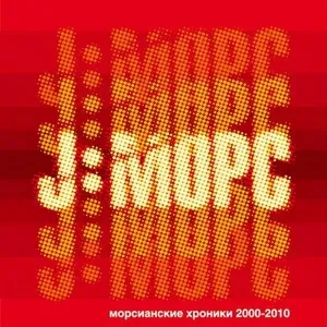 J:МОРС - Октябрь