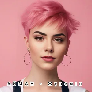 Айман - Ты меня исцели