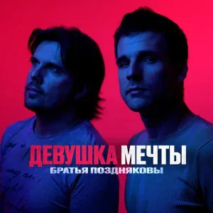 Братья Поздняковы - Девушка мечты