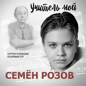 Семён Розов - Вот и седая ночь