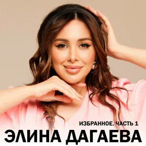 Элина Дагаева - Дукха Ваха
