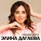 Элина Дагаева - Дашо Ду