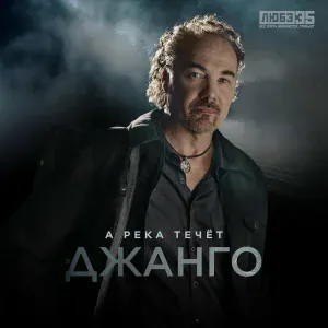 Джанго - А река течёт