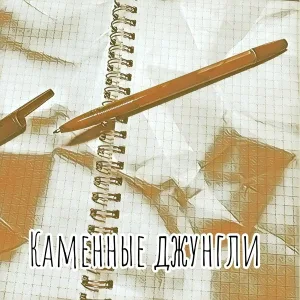 МАЛЬГИН - Каменные джунгли