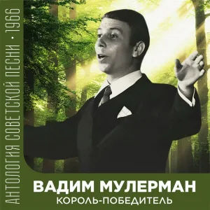 Вадим Мулерман - Лети Жар-птица