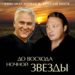 Быков Вячеслав, Маршал Александр - Новый год