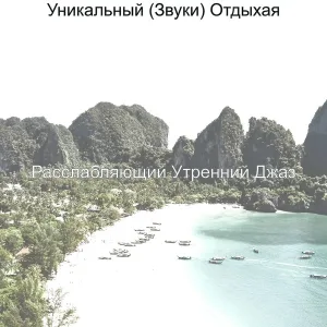 Расслабляющий Утренний Джаз - Уникальный (Echos) Отдыхая