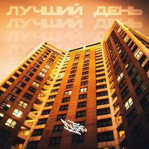 Дубас - Лучший День