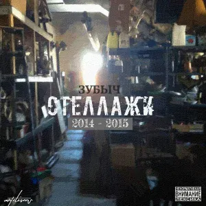 ЗУБЫЧ - Стеллажи