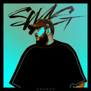 Джемзи - SWAG