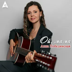 Анна Побединская - Ой, мама