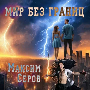 Максим Серов - А снег всё кружится