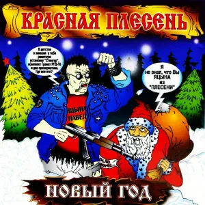 Красная Плесень - Дадуда
