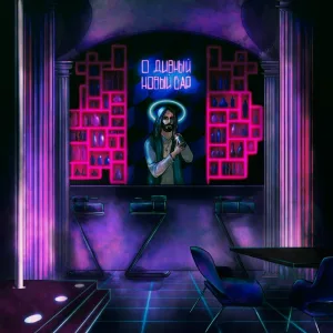 FlameGlame - Пока горит Б-52
