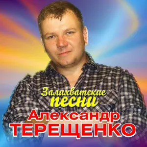 Терещенко Александр - За жизнь