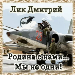 Лик Дмитрий - Родина с нами... Мы не одни!