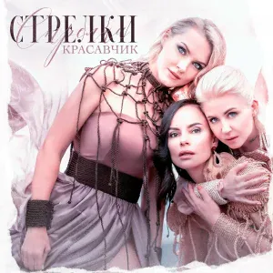 Стрелки - Я хочу быть худой