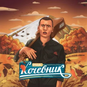 Рамс - Я сплю
