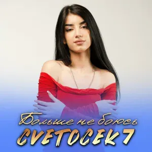 Cvetocek7 - Сердце просится