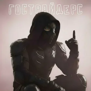Ghostriders - Бабки на ветер