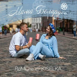 RoMChe feat. KISELKA - Мама беларусь