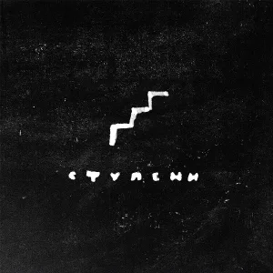 Мэйти - Ступени