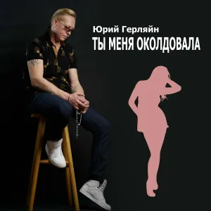 Юрий Герляйн - Ты меня околдовала