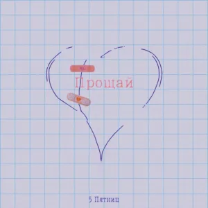 5 Пятниц - Прощай