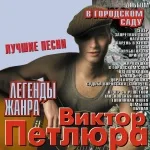 Виктор Петлюра - Голубоглазая