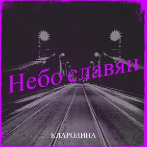 кларолина - Небо славян