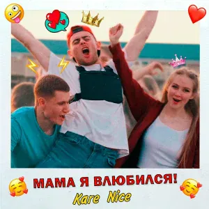 Kare Nice - Мама я влюбился!
