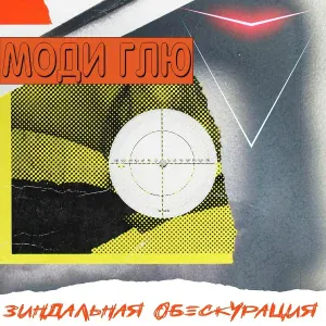Моди Глю - Баря, баря