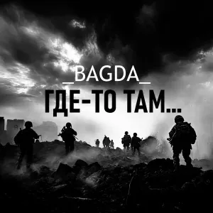 _BAGDA_ - Где-то там