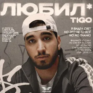TIGO - Любил*