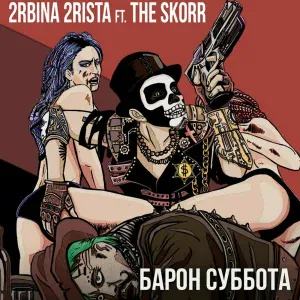 2rbina 2rista feat. The Scorr - Барон Суббота