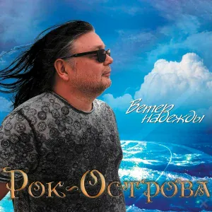 Рок-Острова - Ветер зовёт