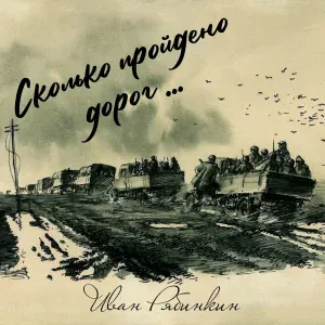 Иван Рябинкин - Сколько пройдено дорог