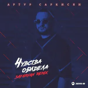 Артур Саркисян - Чувства обидела (Safaryan Remix)