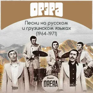 Орэра - В пути