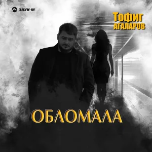 Тофиг Агаларов - Обломала
